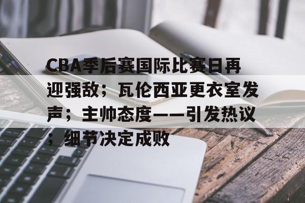 九游J9（中国）-cba季后赛赛程时间表之四强对阵名单